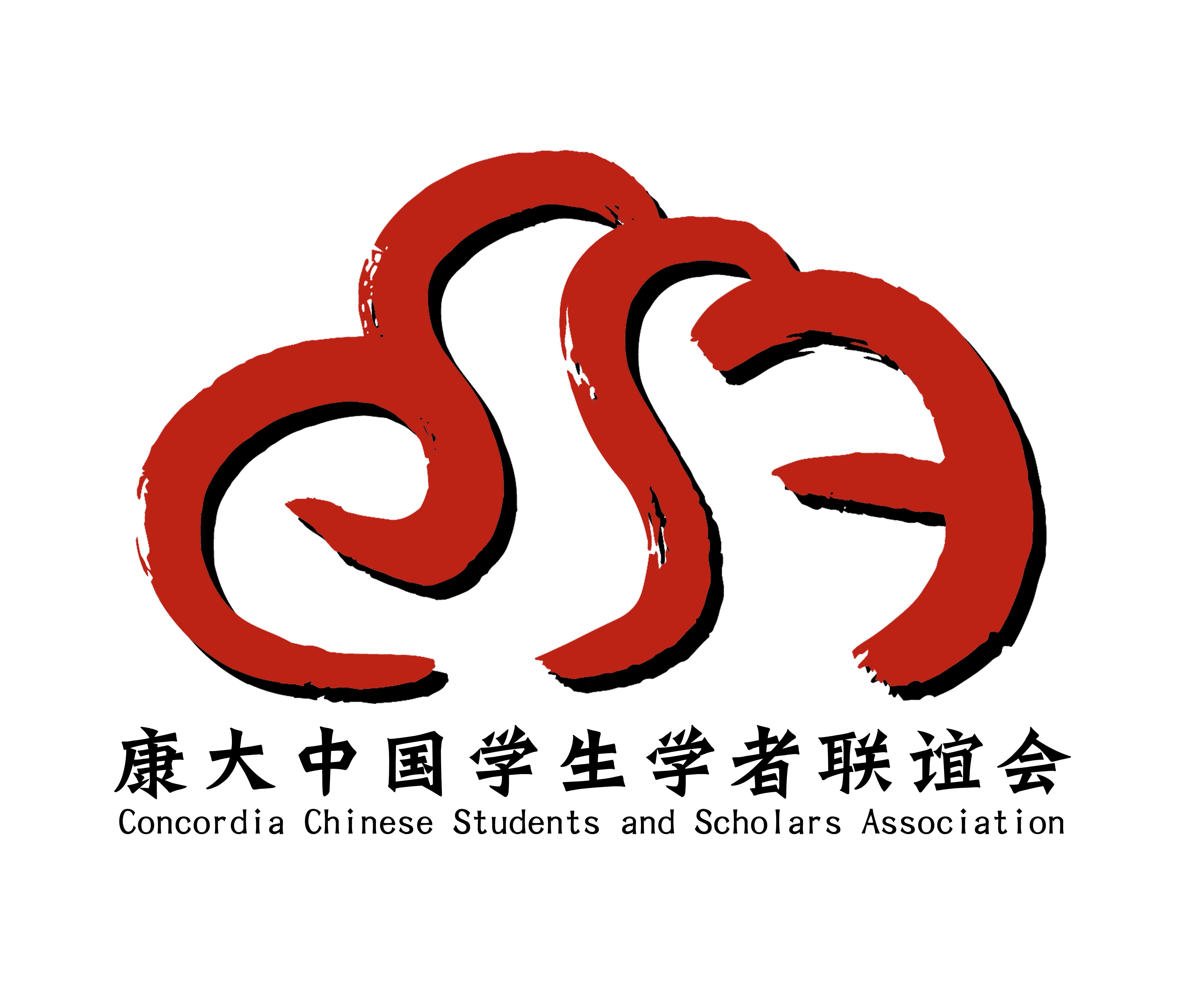 Association des étudiants chinois de Concordia (CCSA)